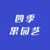 四季果园艺