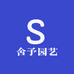 舍予园艺
