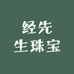 经先生珠宝