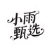 小雨甄选铺