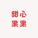 甜心果果供应