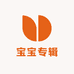 宝宝专辑