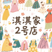 淇淇家二号店