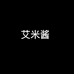 艾米酱服饰