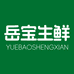 岳宝生鲜