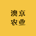 澳京农业