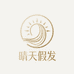 晴天假发