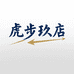 虎步玖店