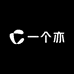 一个亦服饰