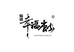 幸福唐家