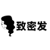 致密发