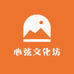 心弦文化坊