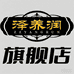 泽养润养生茶旗舰店