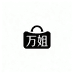 万姐轻奢女包店