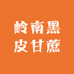岭南黑皮甘蔗