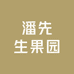 潘先生果园