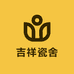 吉祥瓷舍