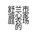 舒兰市诚心家庭农场的小店个体店