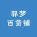 羿梦百货铺