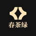 春茶绿
