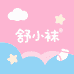舒小袜