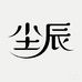 尘辰厨房日用旗舰店