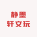 静墨轩文玩甄选