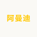 阿曼迪童鞋