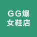 GG爆女鞋店