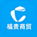 福贵百货商贸