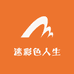 迷彩色人生