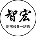 郑州智宏厨房设备