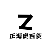 正海奥百货