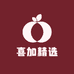 喜加精选