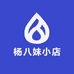 杨八妹小店