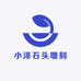 小泽石头雕刻