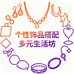 个性饰品搭配多元生活坊