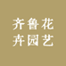齐鲁花卉园艺