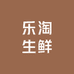 乐淘生鲜
