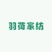 羽荷家纺