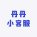 丹丹小客服