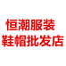 恒潮服装鞋帽批发店