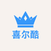 喜尔酷