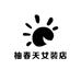 柚春天女装店
