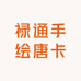 禄通手绘唐卡