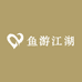 鱼游江湖