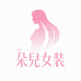 朵儿女装1号