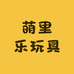 萌里乐玩具