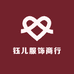 钰儿服饰商行
