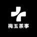 梅玉茶事